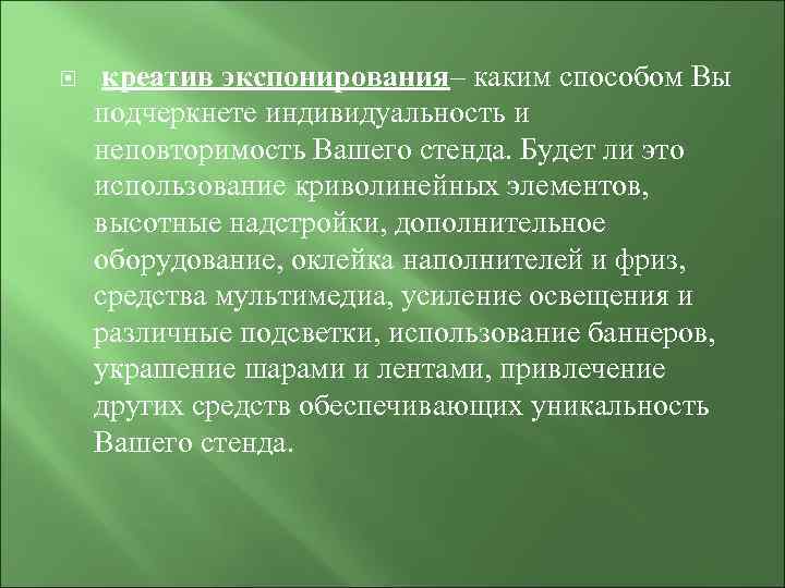  креатив экспонирования– каким способом Вы подчеркнете индивидуальность и неповторимость Вашего стенда. Будет ли