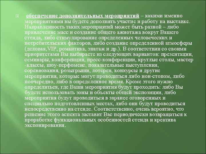  обеспечение дополнительных мероприятий – какими именно мероприятиями вы будете дополнять участие и работу