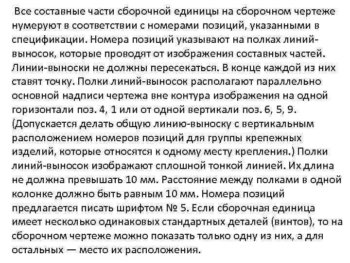  Все составные части сборочной единицы на сборочном чертеже нумеруют в соответствии с номерами