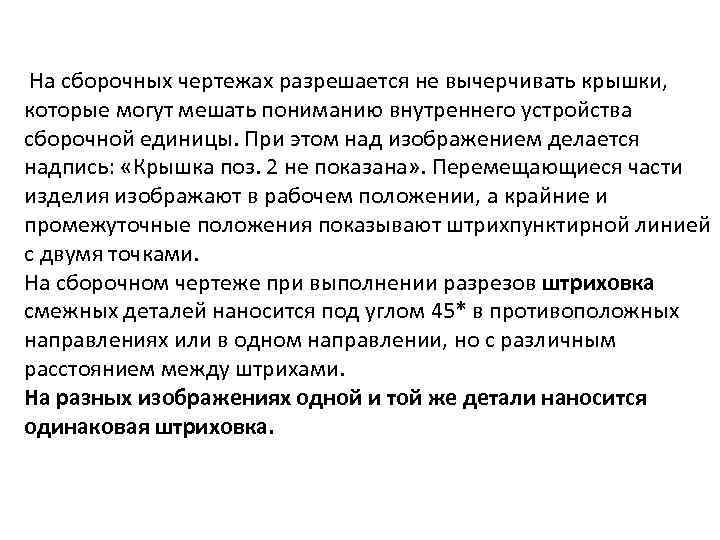 На сборочных чертежах разрешается не вычерчивать крышки, которые могут мешать пониманию внутреннего устройства