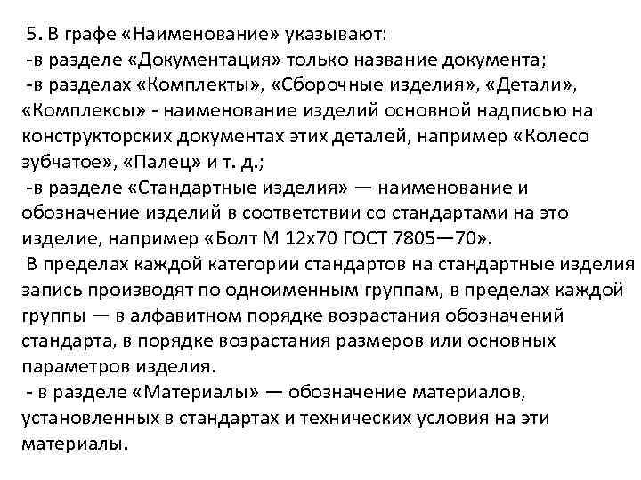  5. В графе «Наименование» указывают:  -в разделе «Документация» только название документа; 