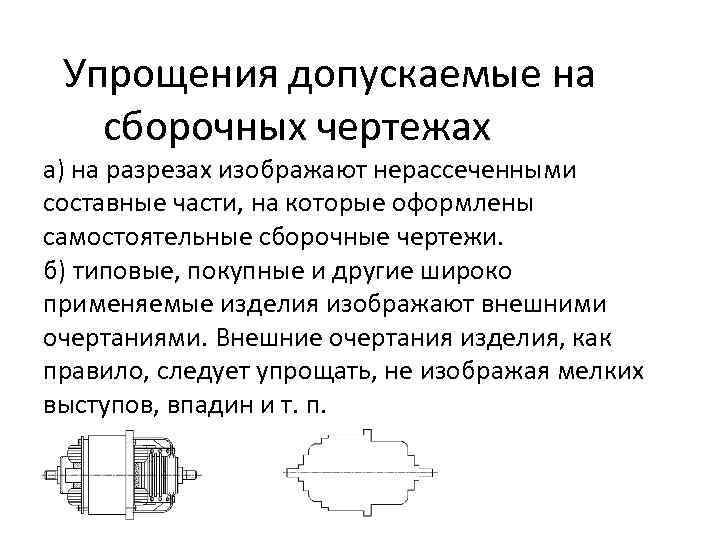 Различные мелкие элементы фаски скругления проточки на сборочных чертежах допускается