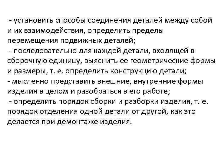  - установить способы соединения деталей между собой и их взаимодействия, определить пределы перемещения