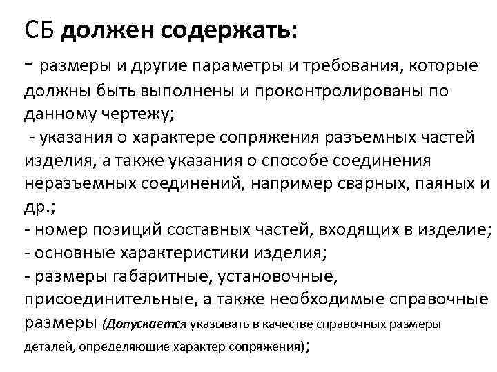 СБ должен содержать: - размеры и другие параметры и требования, которые должны быть выполнены