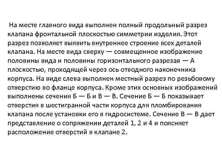 На месте главного вида выполнен полный продольный разрез клапана фронтальной плоскостью симметрии изделия. Этот