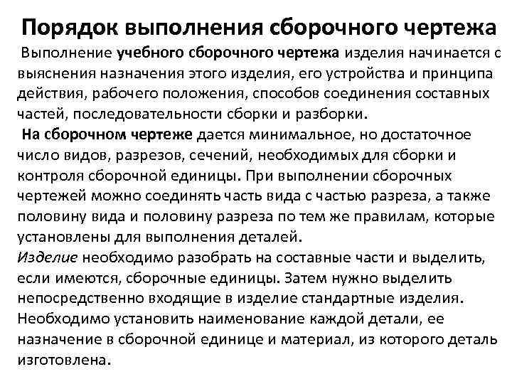 Порядок выполнения сборочного чертежа Выполнение учебного сборочного чертежа изделия начинается с выяснения назначения этого