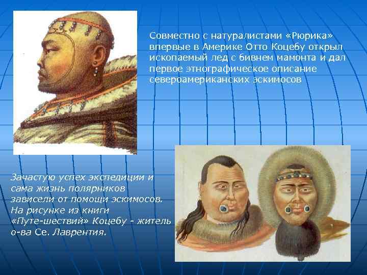      Совместно с натуралистами «Рюрика»     