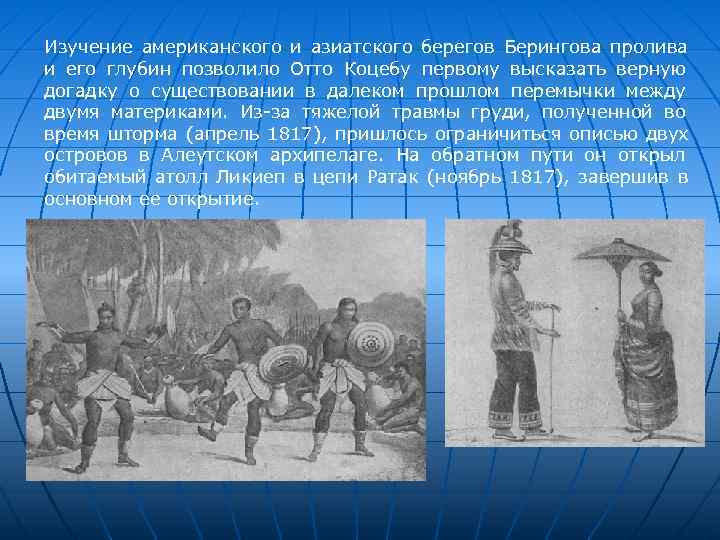 Изучение американского и азиатского берегов Берингова пролива и его глубин позволило Отто Коцебу первому