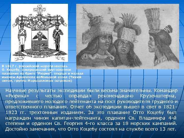 В 1817 г. российский мореплаватель О. Коцебу, совершавший кругосветное плавание на бриге 
