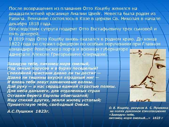 После возвращения из плавания Отто Коцебу женился на двадцатилетней красавице Амалии Цвейг. Невеста была