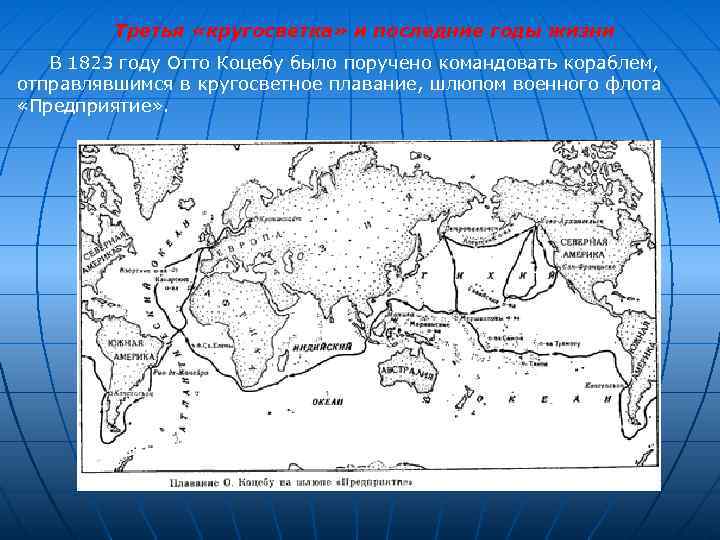    Третья «кругосветка» и последние годы жизни  В 1823 году Отто