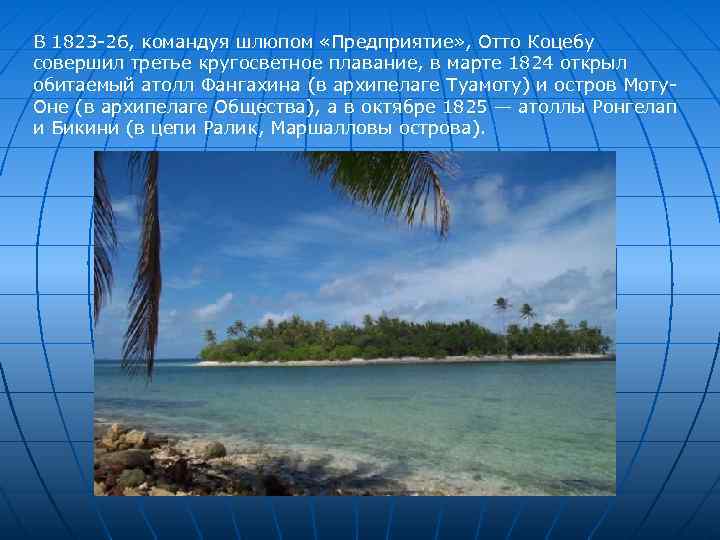 В 1823 -26, командуя шлюпом «Предприятие» , Отто Коцебу совершил третье кругосветное плавание, в