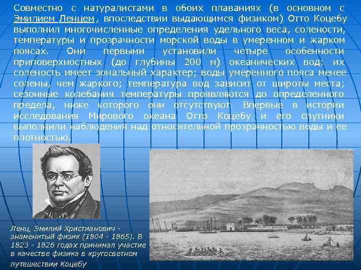 Совместно с натуралистами в обоих плаваниях (в основном с Эмилием Ленцем , впоследствии выдающимся