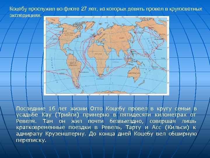Коцебу прослужил во флоте 27 лет, из которых девять провел в кругосветных экспедициях. 