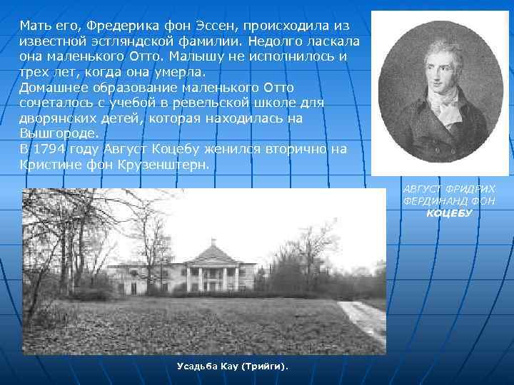 Мать его, Фредерика фон Эссен, происходила из известной эстляндской фамилии. Недолго ласкала она маленького