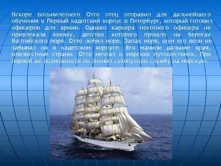 Вскоре восьмилетнего Отто отец отправил для дальнейшего обучения в Первый кадетский корпус в Петербург,