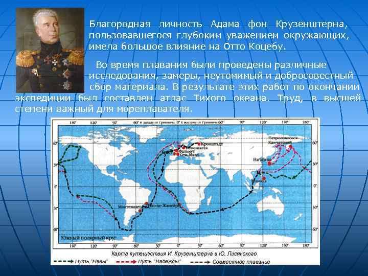    Благородная личность Адама фон Крузенштерна,    пользовавшегося глубоким уважением