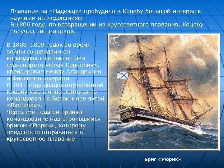  Плавание на «Надежде» пробудило в Коцебу большой интерес к научным исследованиям.  В
