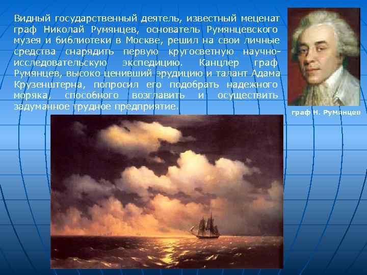 Видный государственный деятель, известный меценат граф Николай Румянцев, основатель Румянцевского музея и библиотеки в