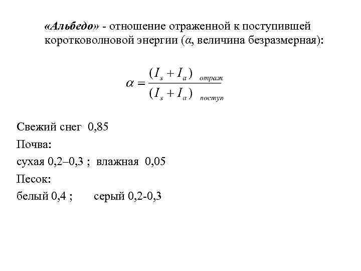 Альбедо снега свежевыпавшего снега