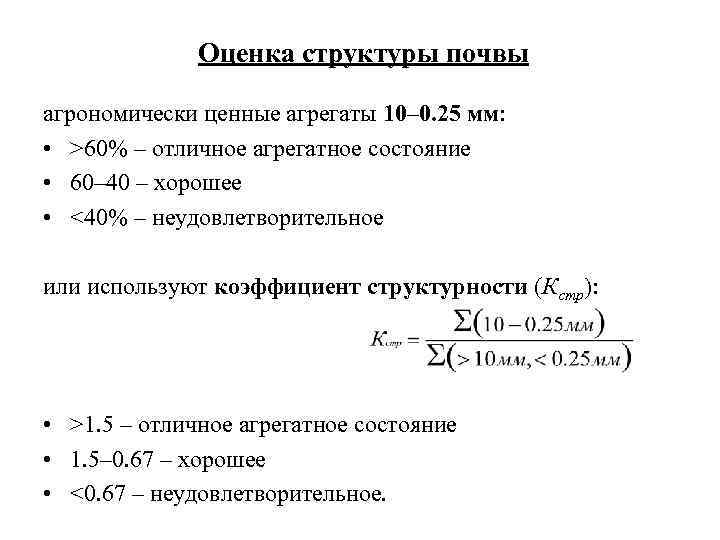 Оценка структур. Коэффициент структурности почвы формула. Коэффициент структурности почвы оценка. Расчет коэффициента структурности почв. Как рассчитать коэффициент структурности почвы.