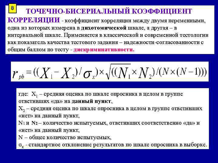 8 ТОЧЕЧНО-БИСЕРИАЛЬНЫЙ КОЭФФИЦИЕНТ КОРРЕЛЯЦИИ - коэффициент корреляции между двумя переменными, одна из которых 8 ТОЧЕЧНО-БИСЕРИАЛЬНЫЙ КОЭФФИЦИЕНТ КОРРЕЛЯЦИИ - коэффициент корреляции между двумя переменными, одна из которых