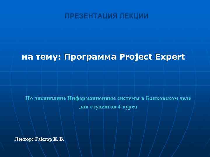     ПРЕЗЕНТАЦИЯ ЛЕКЦИИ  на тему: Программа Project Expert  По