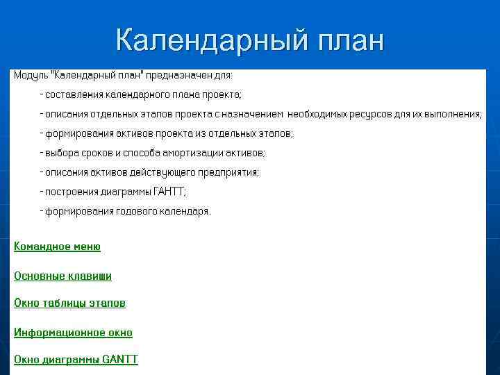 Календарный план 