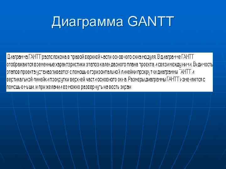 Диаграмма GANTT 