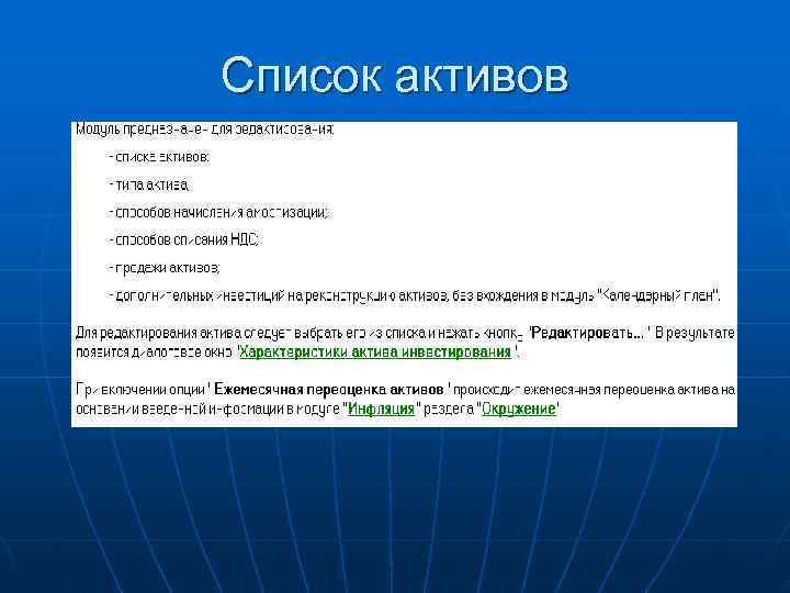 Список активов 
