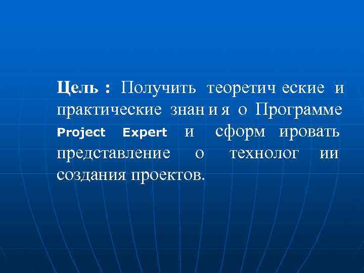 Цель : Получить теоретич еские и практические знан и я о Программе Project Expert