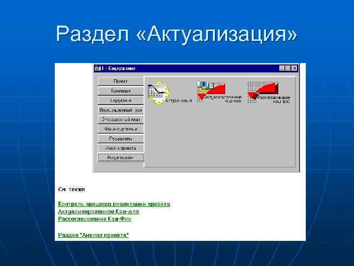 Раздел «Актуализация» 