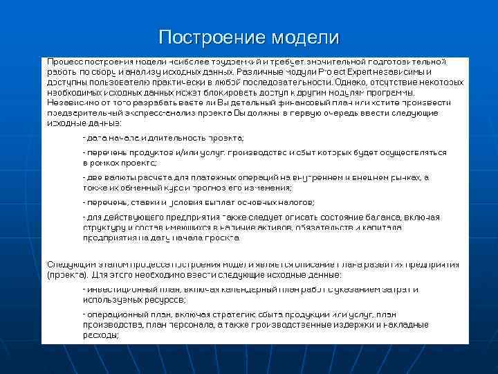 Построение модели 