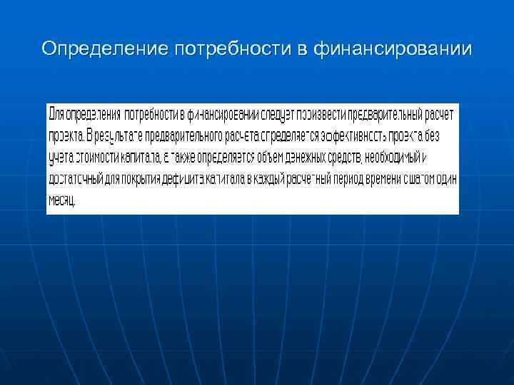 Определение потребности в финансировании 