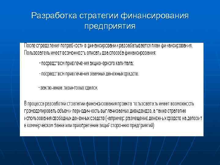 Разработка стратегии финансирования   предприятия 