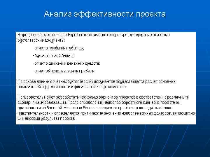 Анализ эффективности проекта 