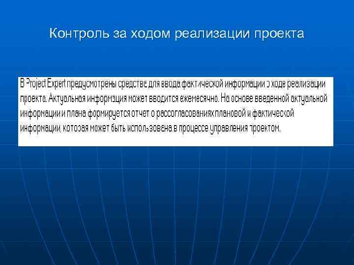 Контроль за ходом реализации проекта 
