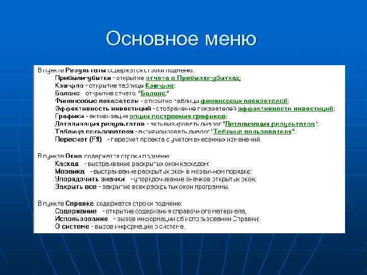 Основное меню 