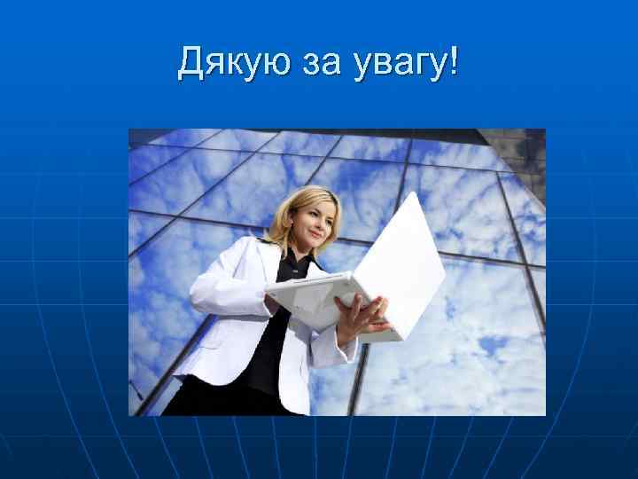 Дякую за увагу! 