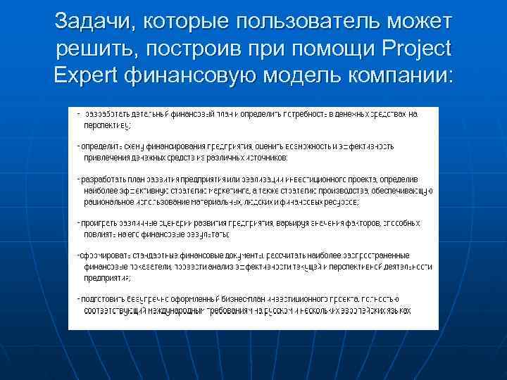 Задачи, которые пользователь может решить, построив при помощи Project Expert финансовую модель компании: 