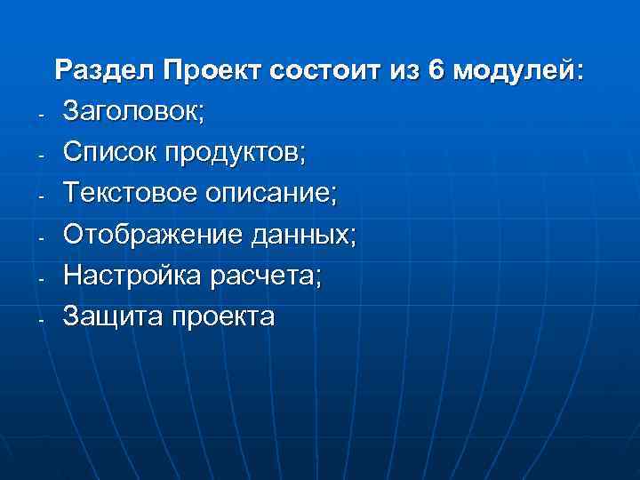   Раздел Проект состоит из 6 модулей: -  Заголовок; -  Список