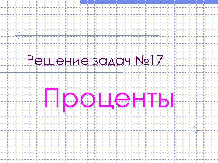 Решение задач № 17 Проценты 