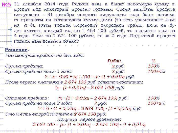 № 5  31 декабря 2014 года Родион взял в банке некоторую сумму в