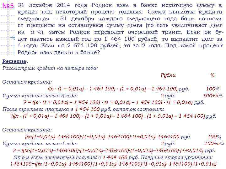 № 5  31 декабря 2014 года Родион взял в банке некоторую сумму в