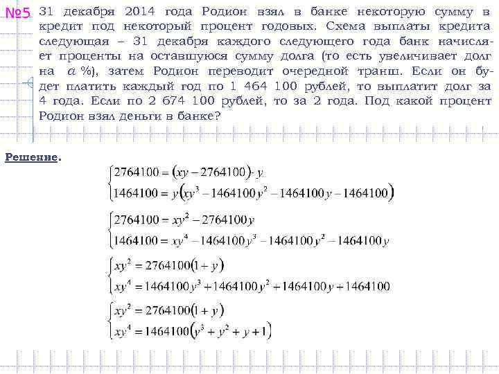 № 5  31 декабря 2014 года Родион взял в банке некоторую сумму в