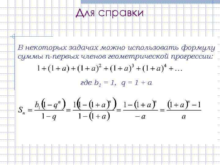    Для справки  В некоторых задачах можно использовать формулу суммы n-первых