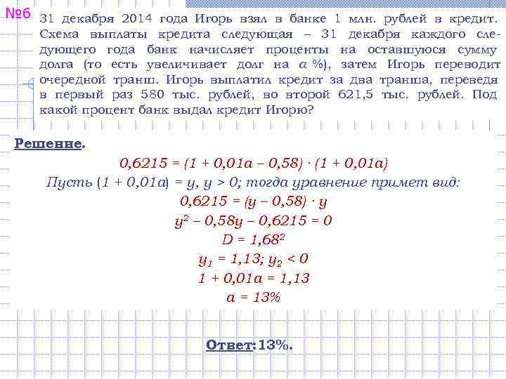 Банк начисляет на счет 15 годовых. 1 Января 2021 года Володя взял в банке 1 млн рублей в кредит схема выплаты.