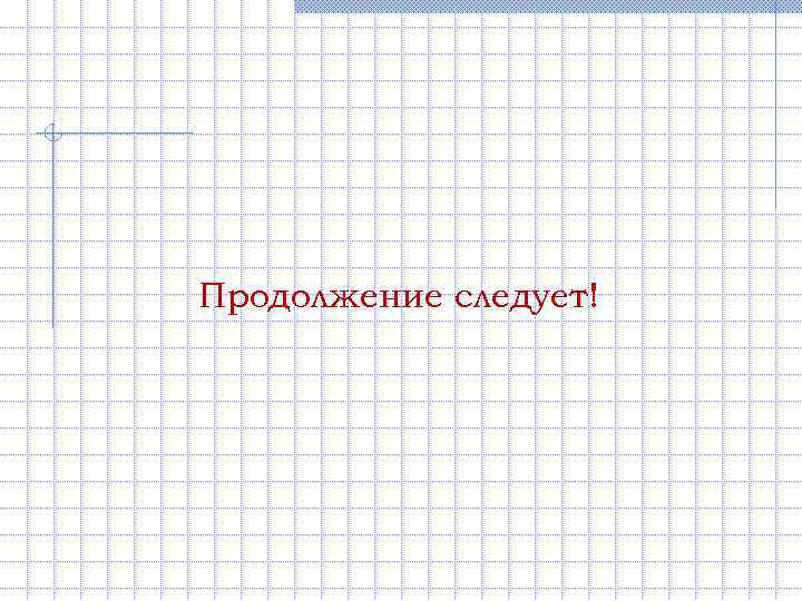 Продолжение следует! 