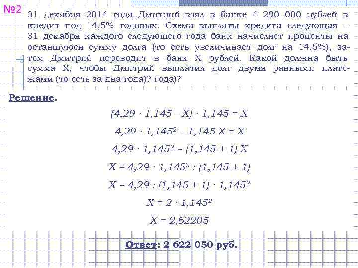 № 2  31 декабря 2014 года Дмитрий взял в банке 4 290 000