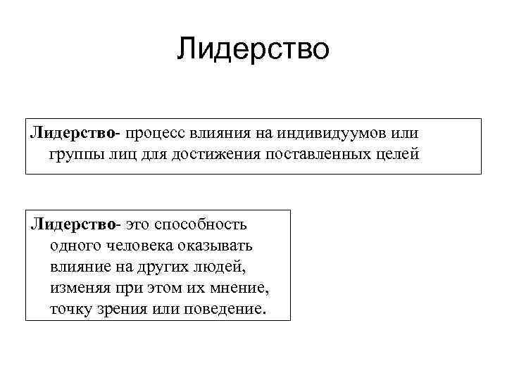   Лидерство процесс влияния на индивидуумов или  группы лиц для достижения